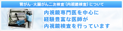 胃がん・大腸がん二次検査（内視鏡検査）について