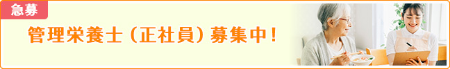急募 管理栄養士（正社員）募集中