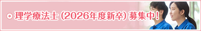 理学療法士（2026年度新卒）募集中