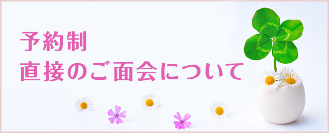 予約制 直接のご面会について