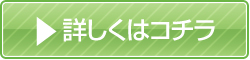 詳しくはこちら